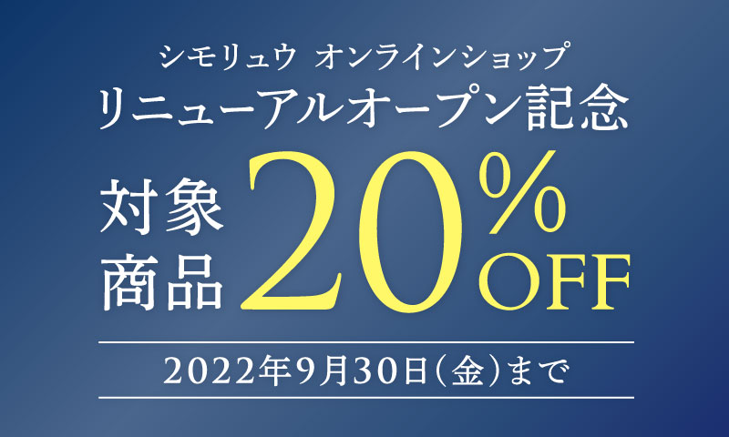 オンラインショップオープン記念キャンペーンのお知らせ